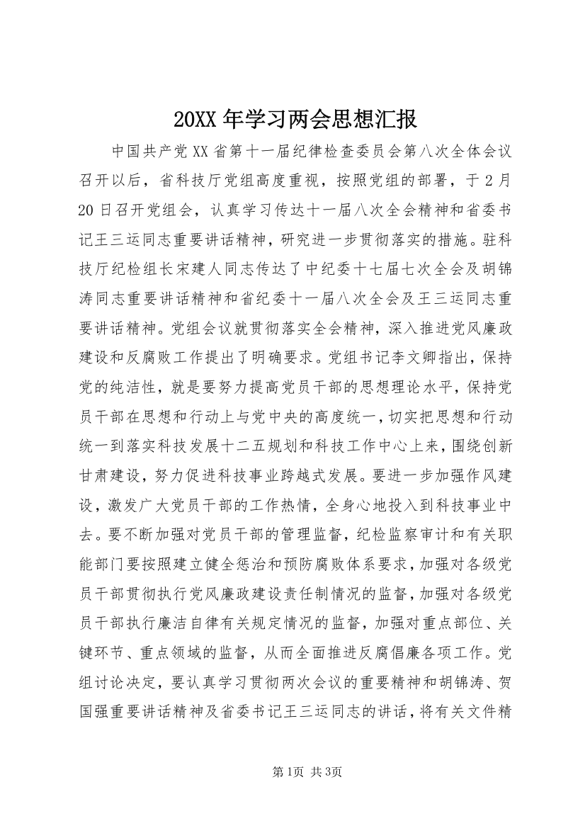 20XX年学习两会思想汇报