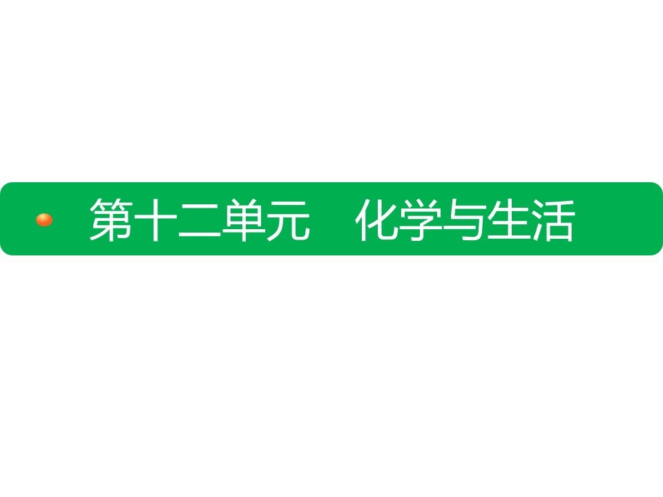 第十二单元-化学与生活-复习ppt课件