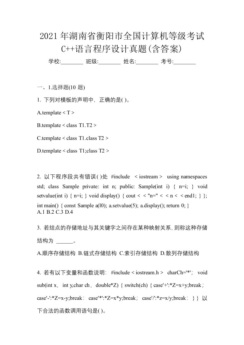 2021年湖南省衡阳市全国计算机等级考试C语言程序设计真题含答案