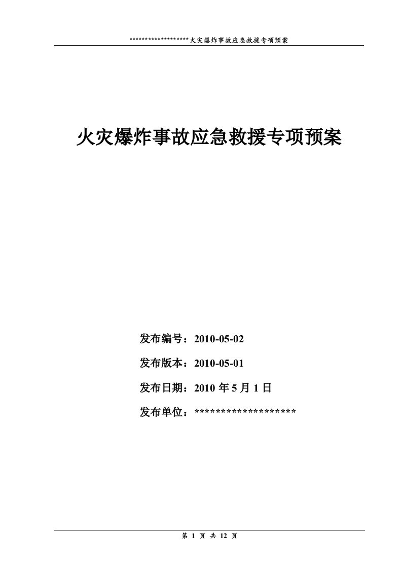 (标准化)火灾爆炸事故应急救援专项预案