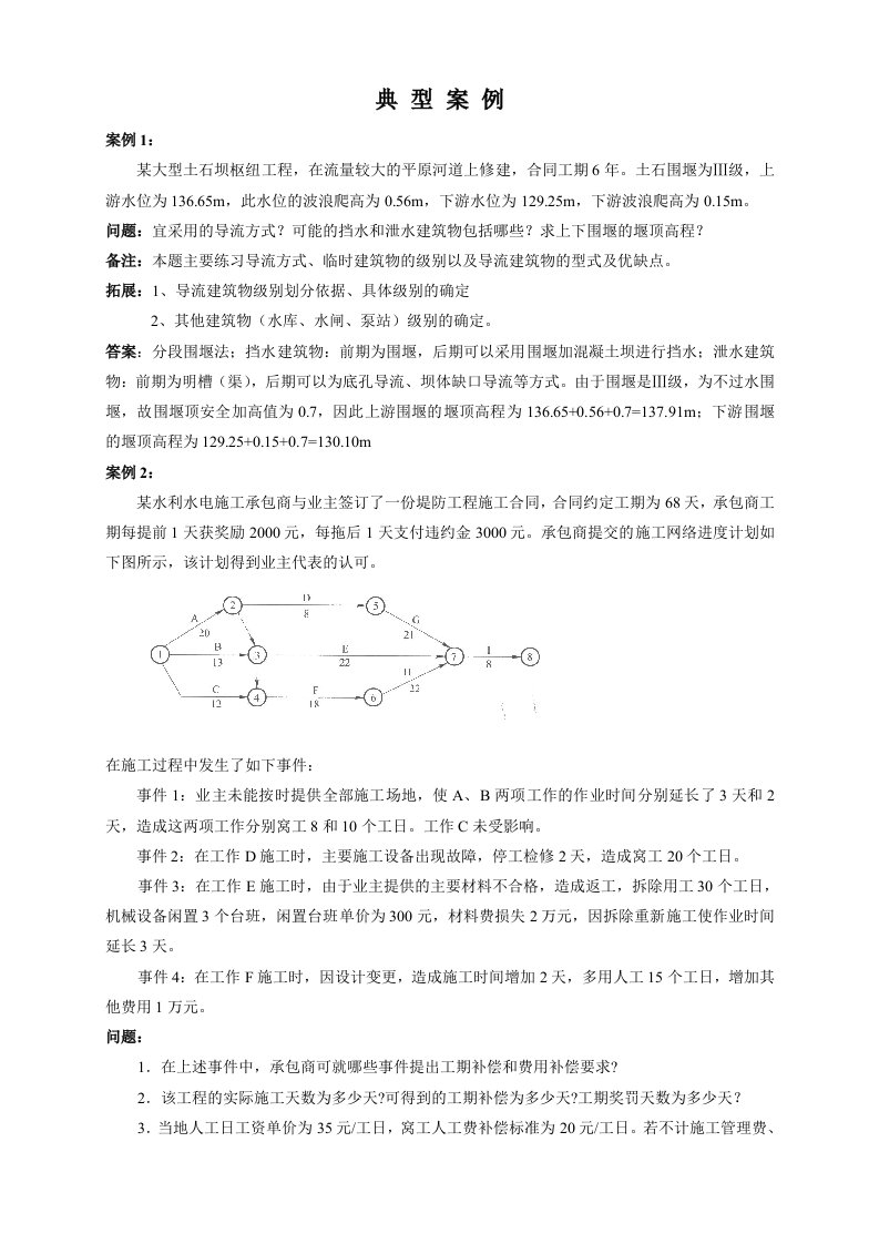 水利水电二级建造师案例典型案例