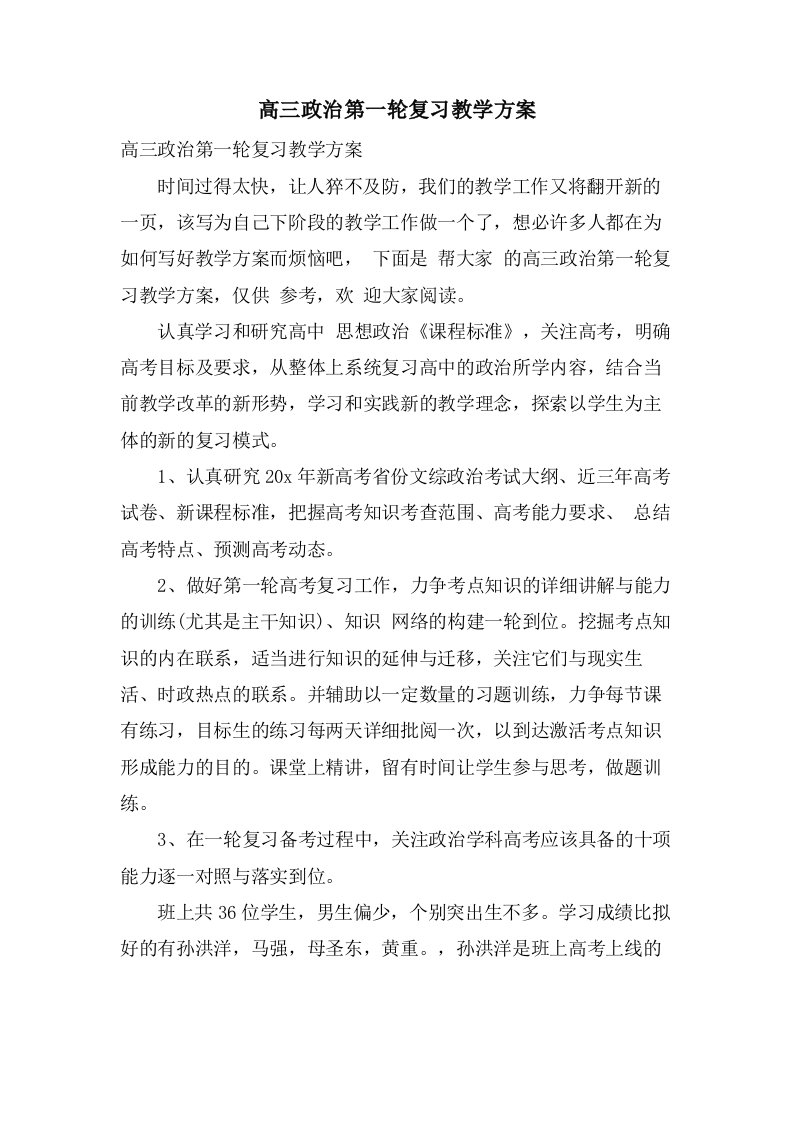 高三政治第一轮复习教学计划