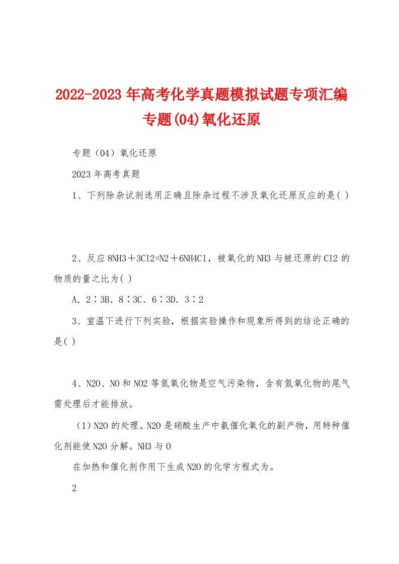 2022-2023年高考化学真题模拟试题专项汇编专题(04)氧化还原