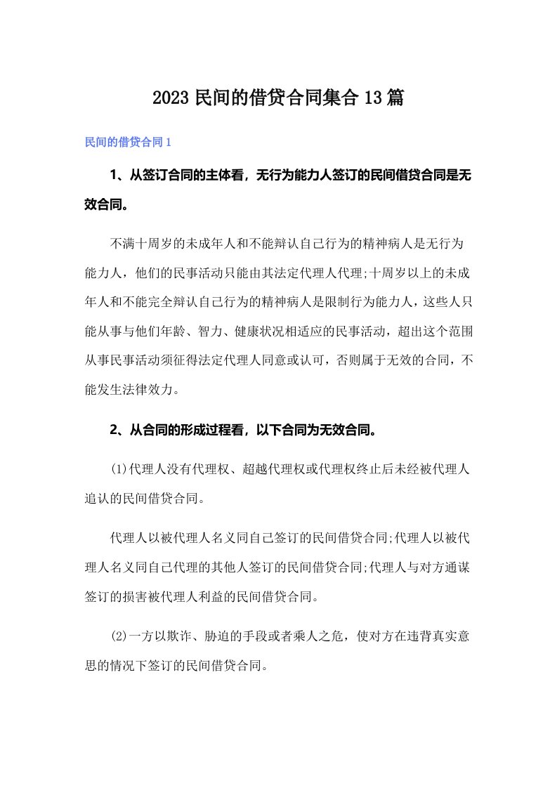 2023民间的借贷合同集合13篇