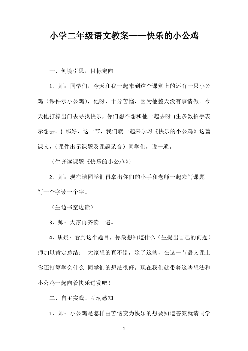 小学二年级语文教案——快乐的小公鸡