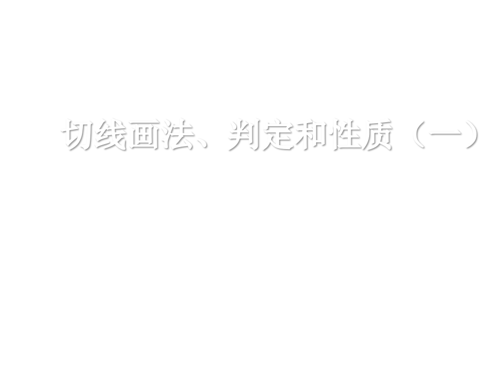 切线的判定与性质旧人教版省公开课一等奖全国示范课微课金奖PPT课件