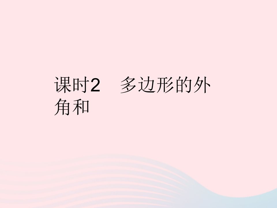 2023七年级数学下册第9章多边形9.2多边形的内角和与外角和课时2多边形的外角和作业课件新版华东师大版