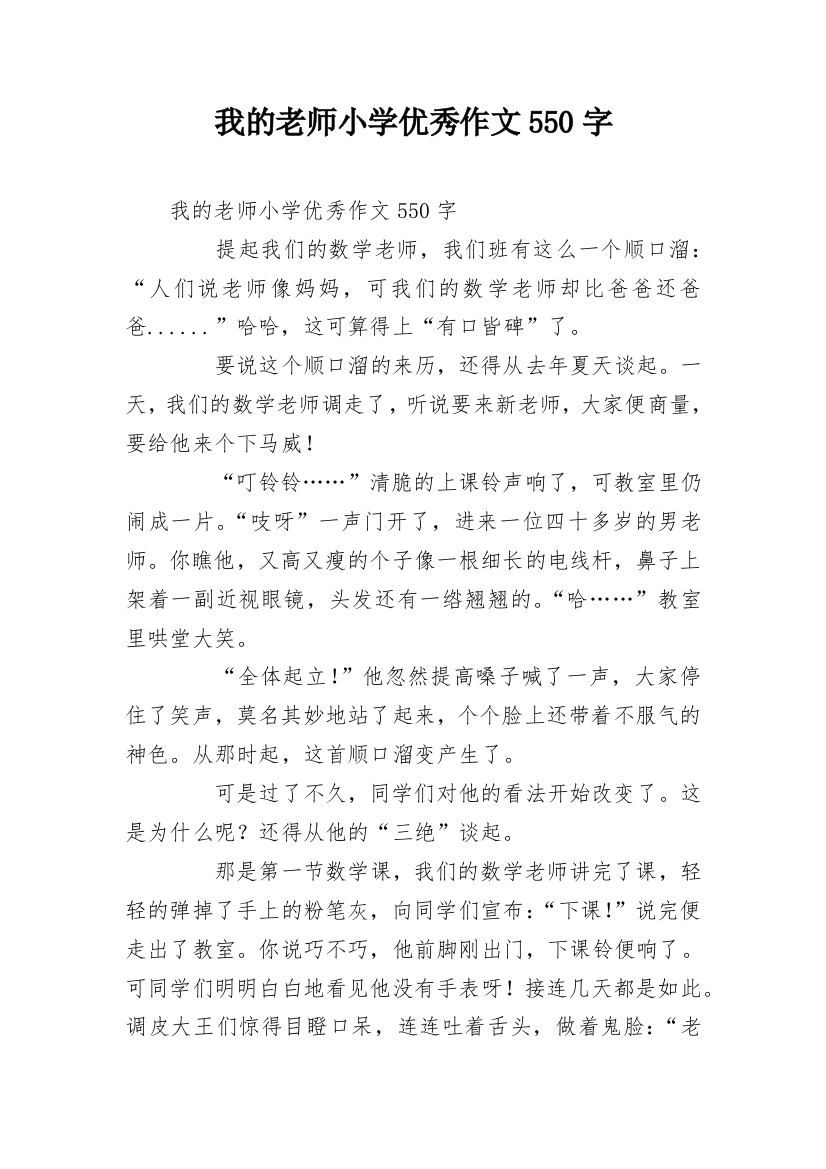 我的老师小学优秀作文550字