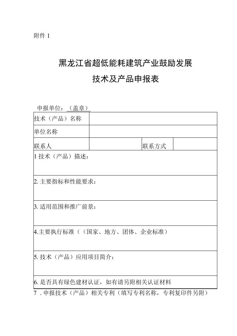 黑龙江省超低能耗建筑产业鼓励发展技术及产品申报表