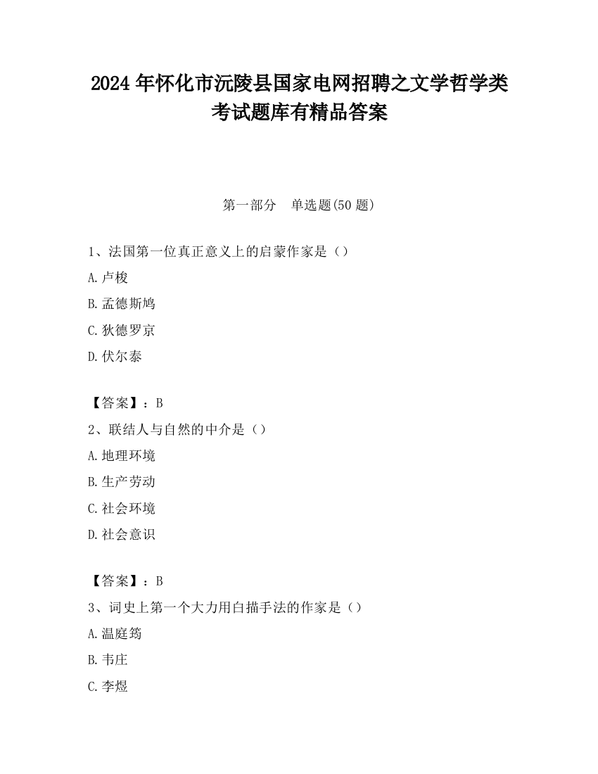 2024年怀化市沅陵县国家电网招聘之文学哲学类考试题库有精品答案