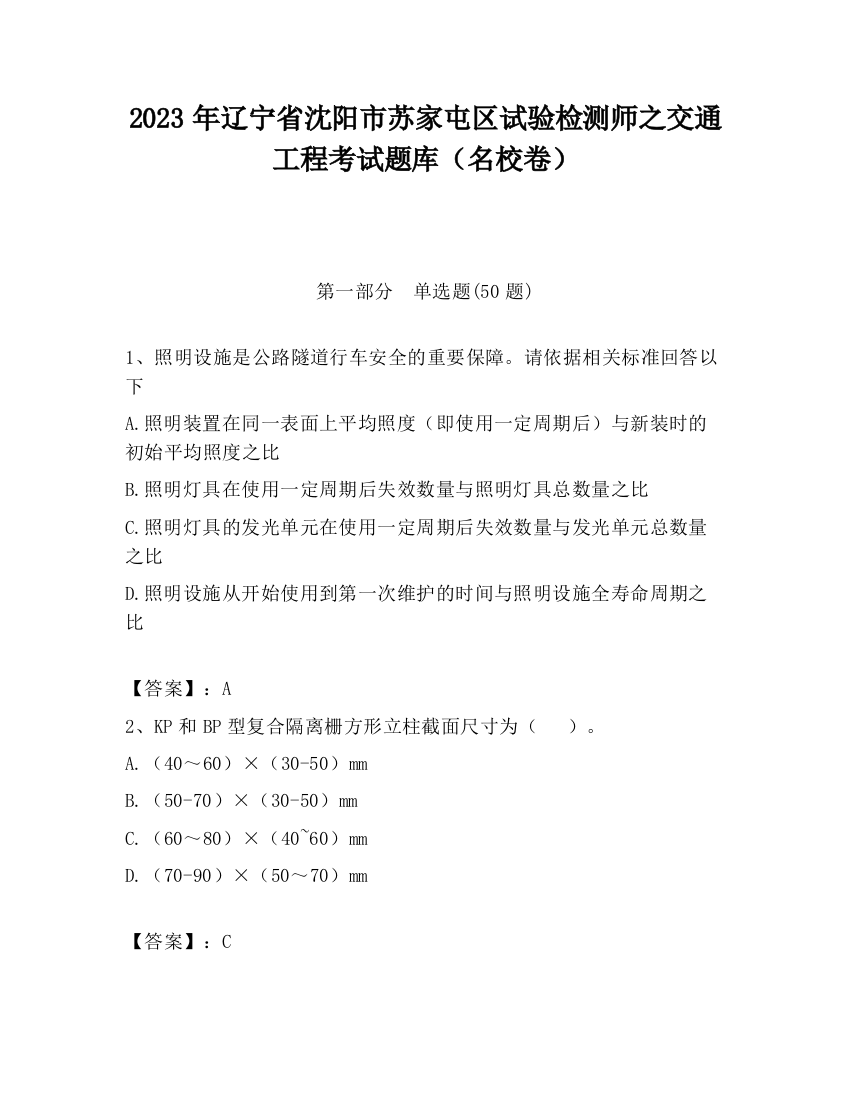 2023年辽宁省沈阳市苏家屯区试验检测师之交通工程考试题库（名校卷）