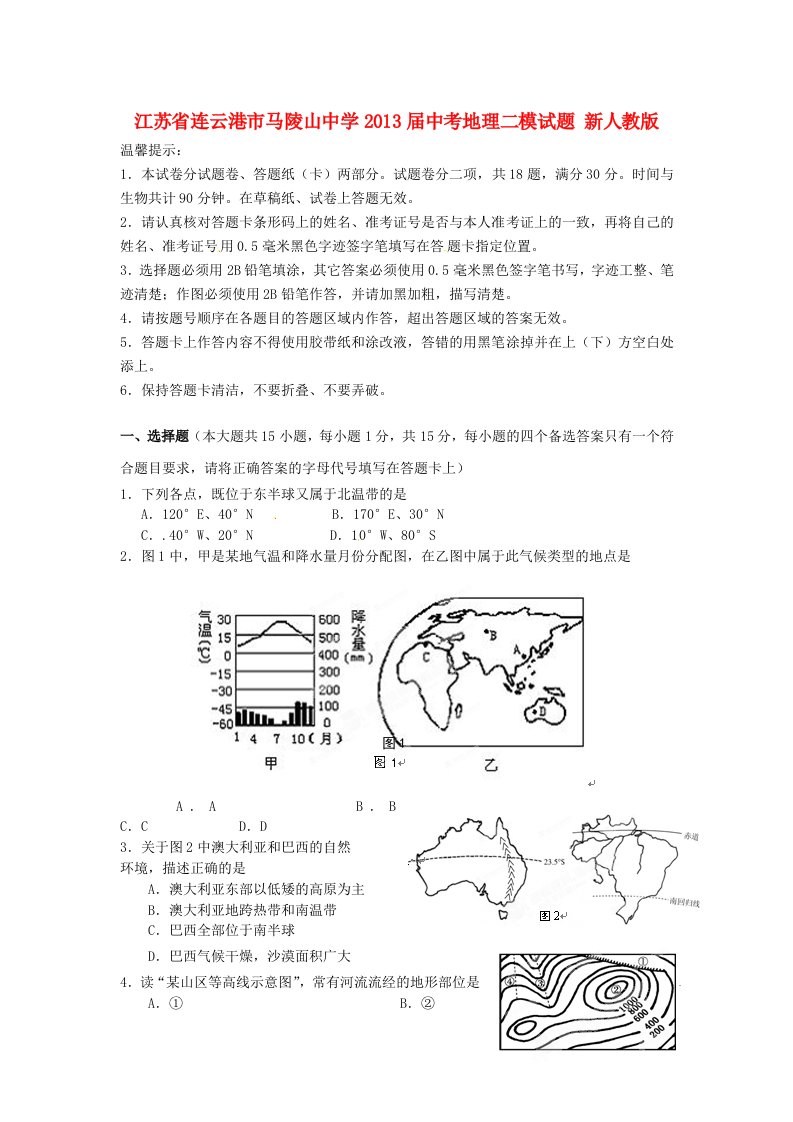 江苏省连云港市马陵山中学2013届中考地理二模试题