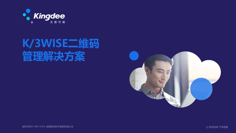 金蝶K3WISE-二维码管理解决方案