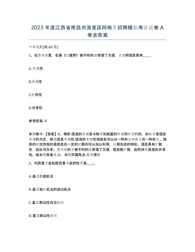 2023年度江西省南昌市湾里区网格员招聘模拟考试试卷A卷含答案