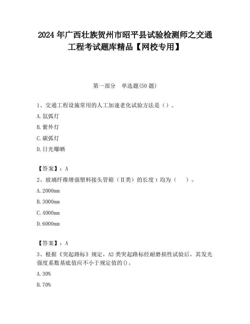 2024年广西壮族贺州市昭平县试验检测师之交通工程考试题库精品【网校专用】