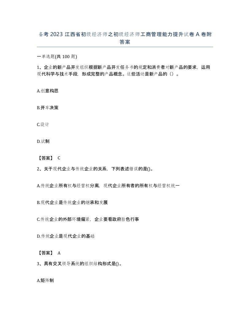 备考2023江西省初级经济师之初级经济师工商管理能力提升试卷A卷附答案