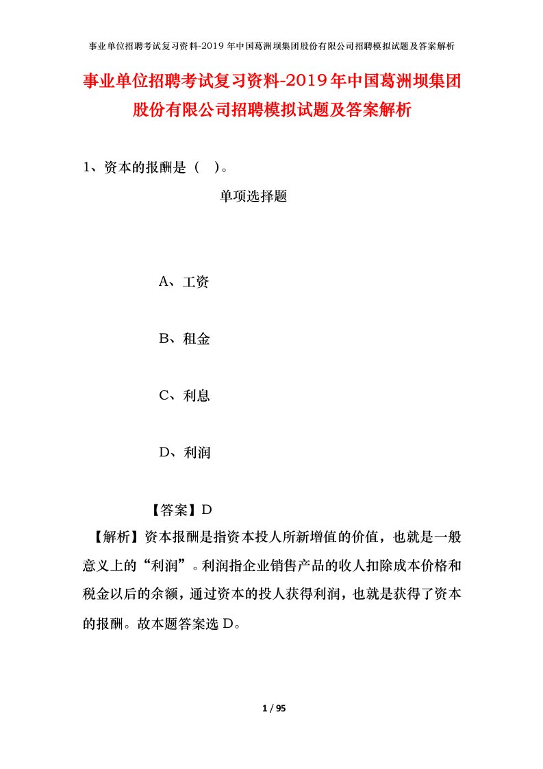 事业单位招聘考试复习资料-2019年中国葛洲坝集团股份有限公司招聘模拟试题及答案解析