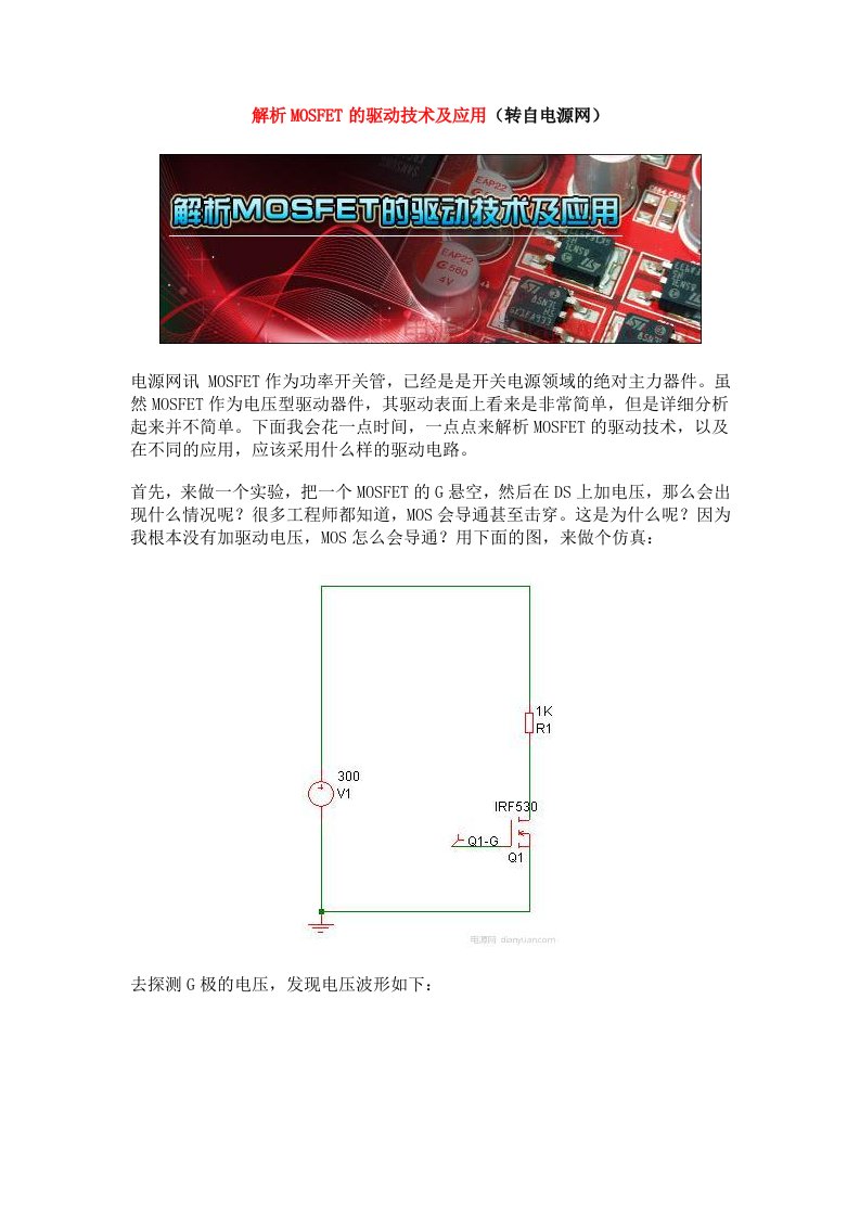 解析MOSFET的驱动技术及应用68802