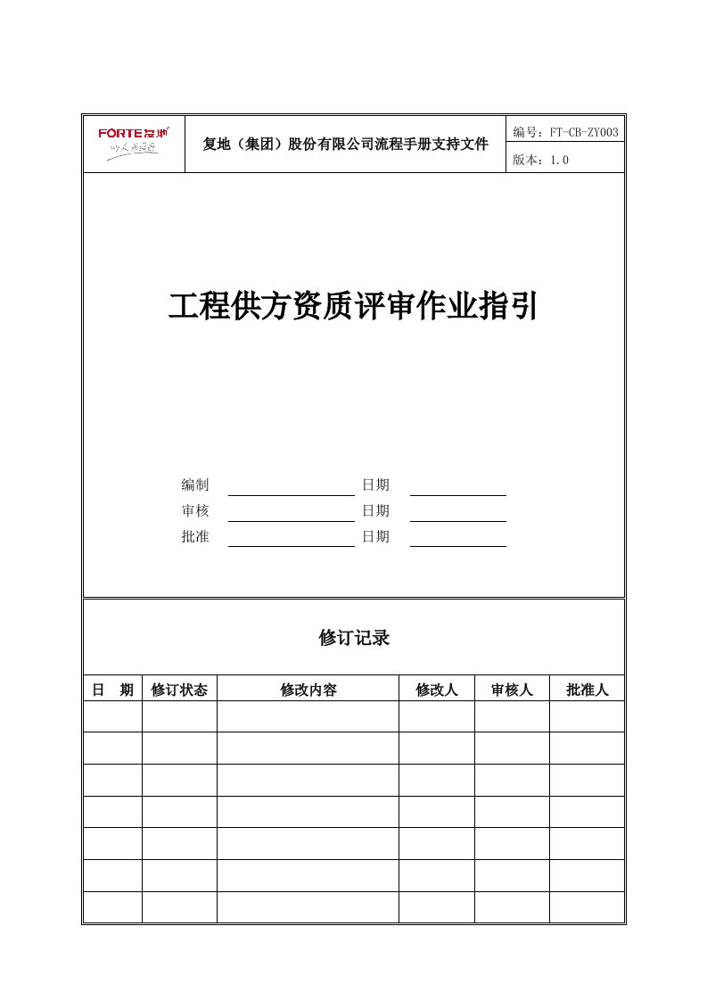 建筑工程管理-FTCBZY3工程供方资质评审作业指引