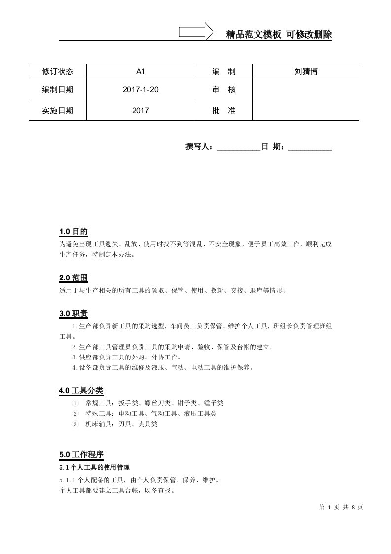 生产工具管理办法