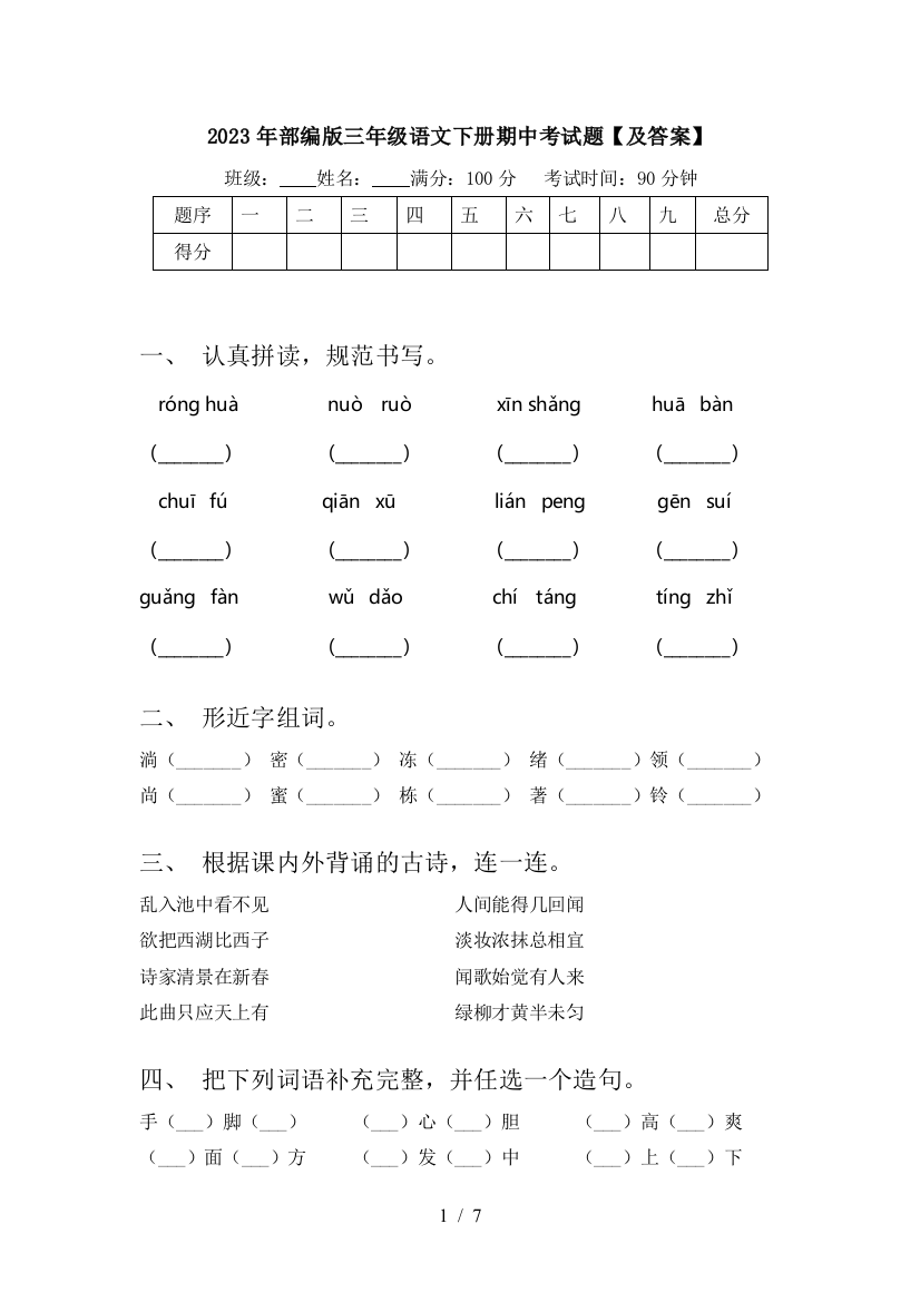 2023年部编版三年级语文下册期中考试题【及答案】