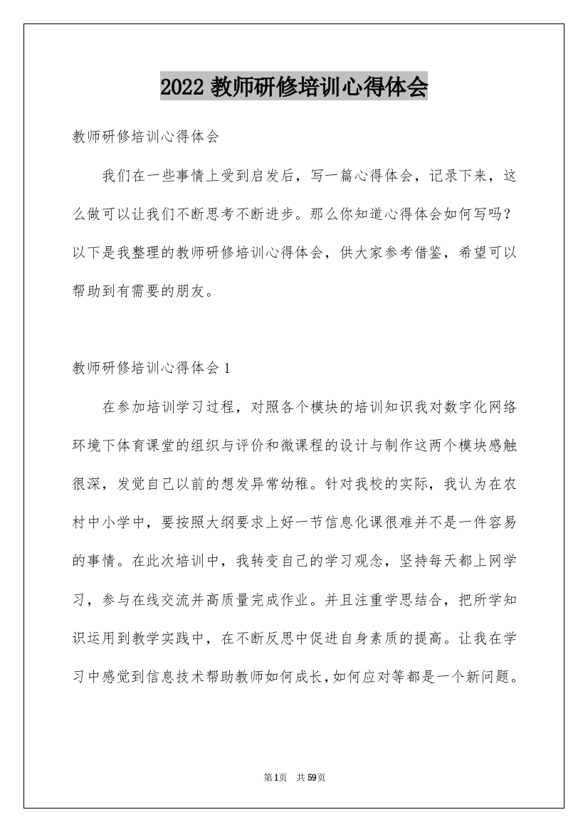 2022教师研修培训心得体会