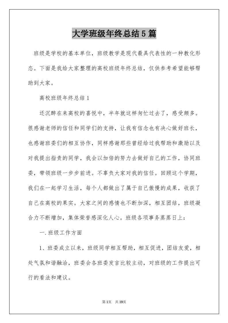 大学班级年终总结5篇