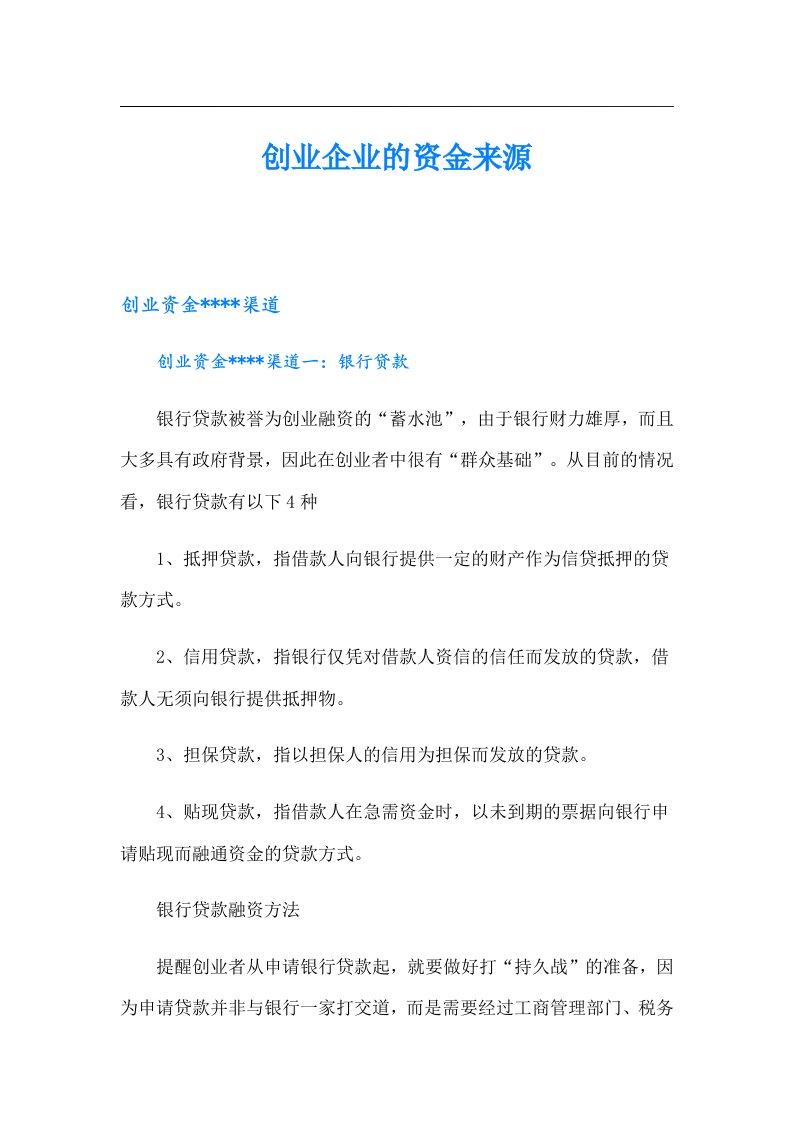 创业企业的资金来源