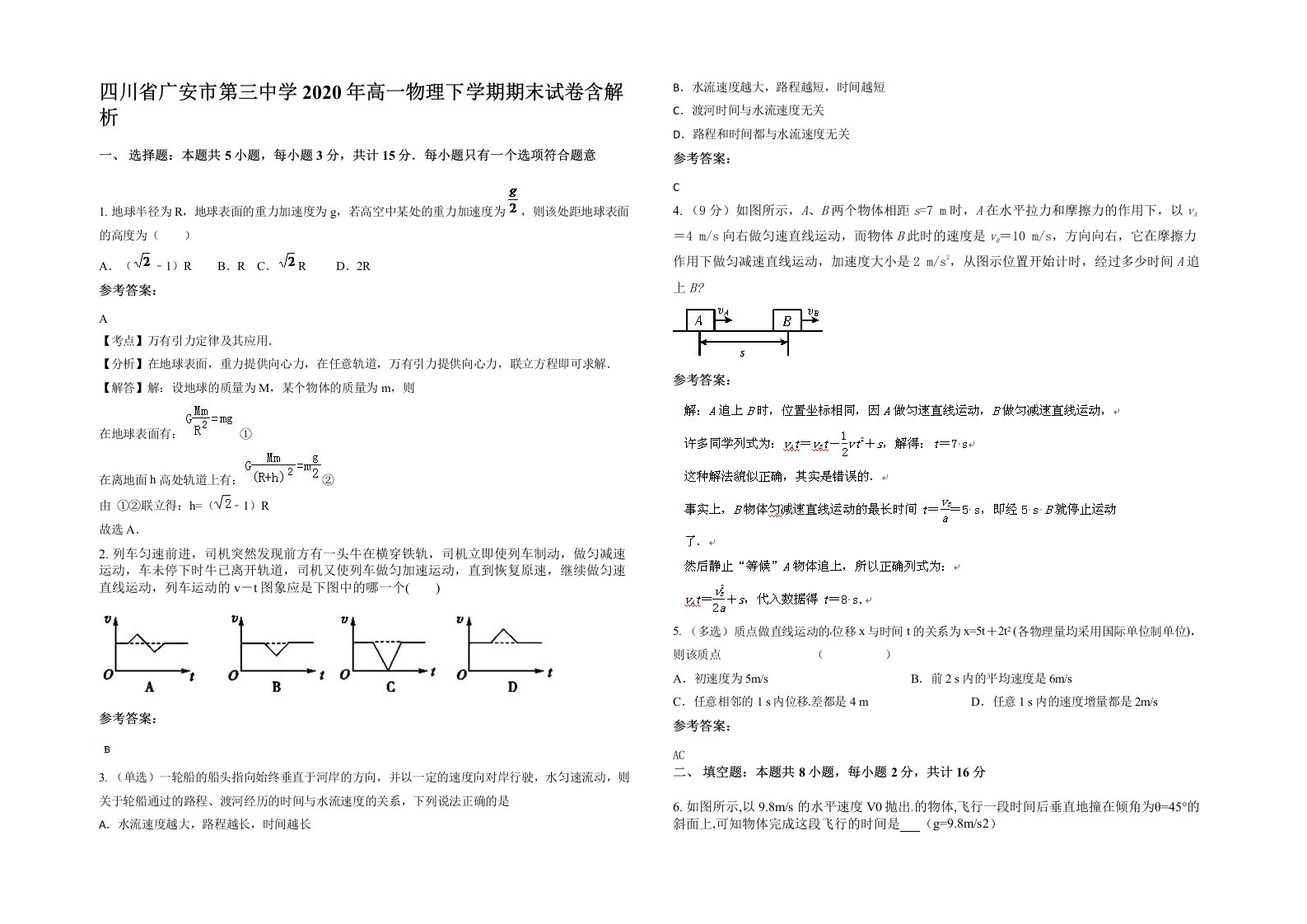 四川省广安市第三中学2020年高一物理下学期期末试卷含解析