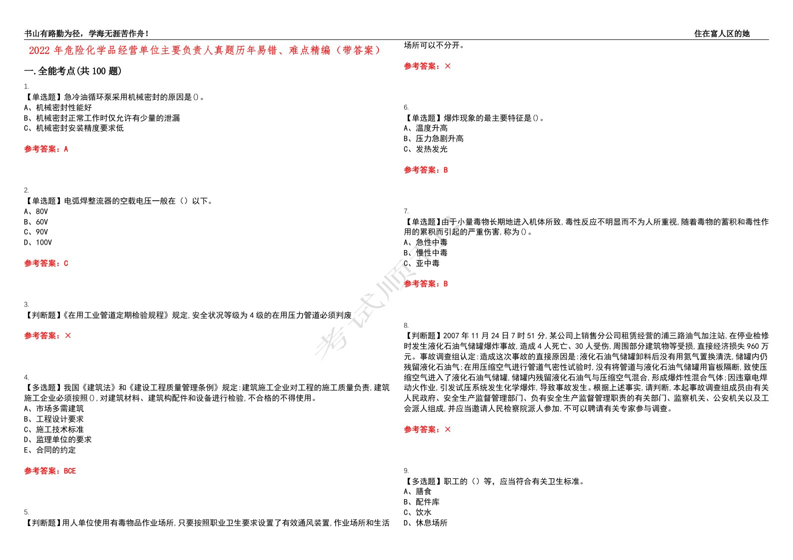 2022年危险化学品经营单位主要负责人真题历年易错、难点精编（带答案）试题号：23