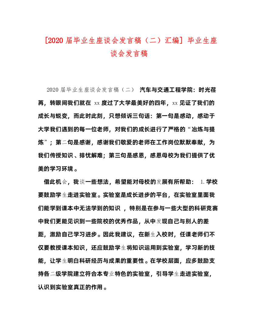 2022[届毕业生座谈会发言稿（二）汇编]毕业生座谈会发言稿