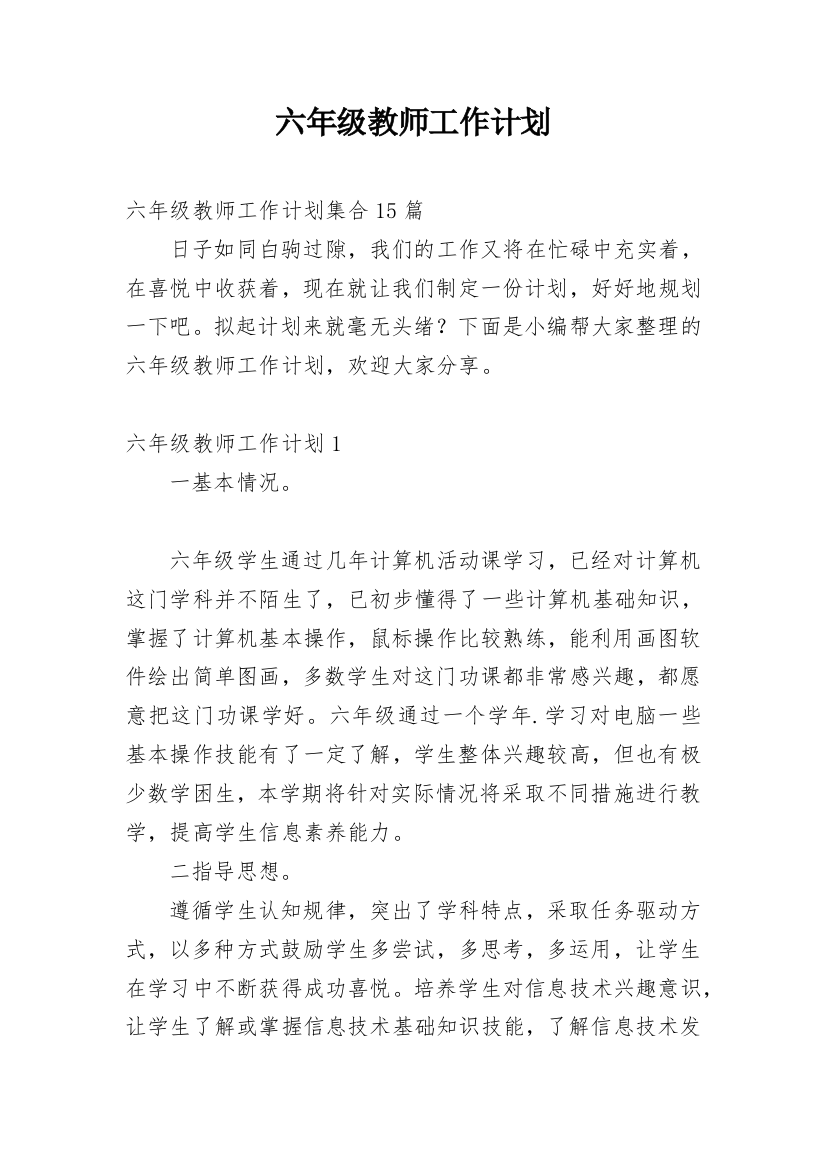 六年级教师工作计划_13