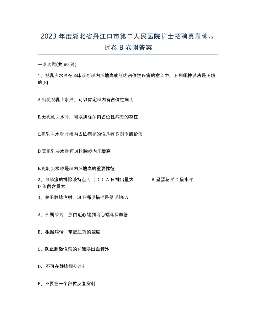 2023年度湖北省丹江口市第二人民医院护士招聘真题练习试卷B卷附答案