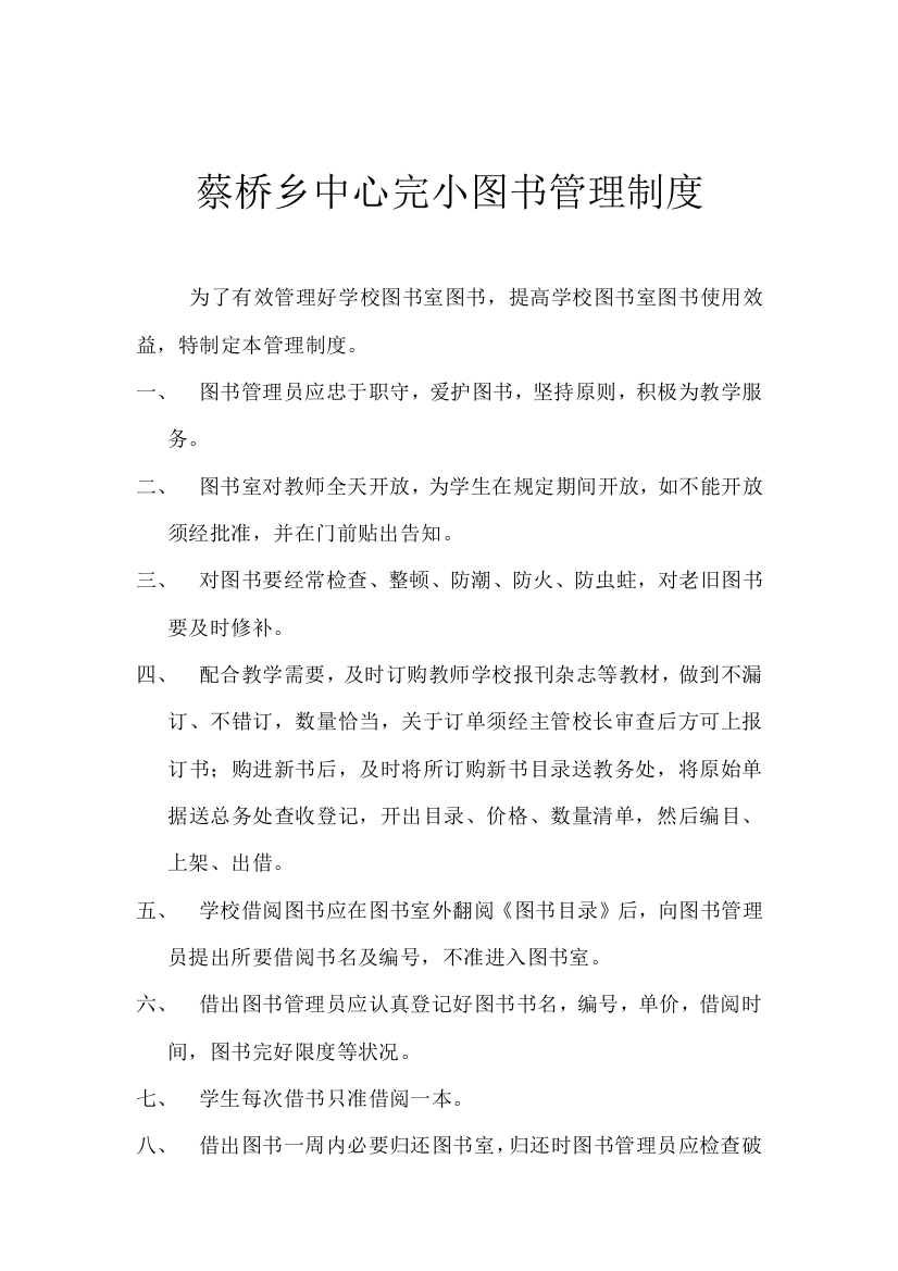 蔡桥乡中心完小图书管理制度样本