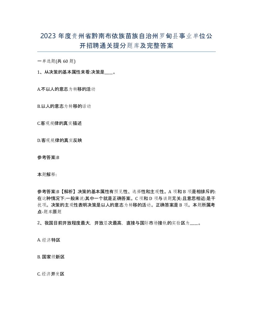 2023年度贵州省黔南布依族苗族自治州罗甸县事业单位公开招聘通关提分题库及完整答案