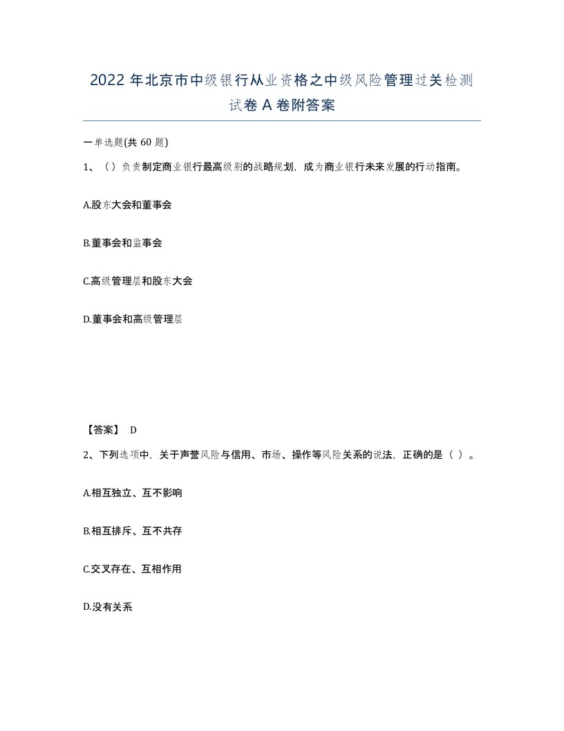 2022年北京市中级银行从业资格之中级风险管理过关检测试卷A卷附答案