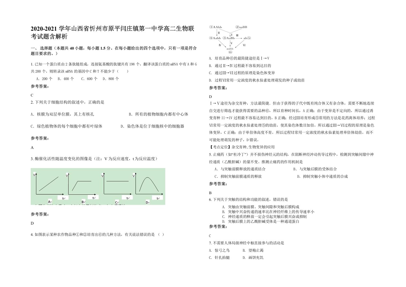 2020-2021学年山西省忻州市原平闫庄镇第一中学高二生物联考试题含解析