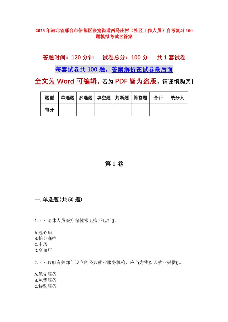 2023年河北省邢台市信都区张宽街道西马庄村社区工作人员自考复习100题模拟考试含答案