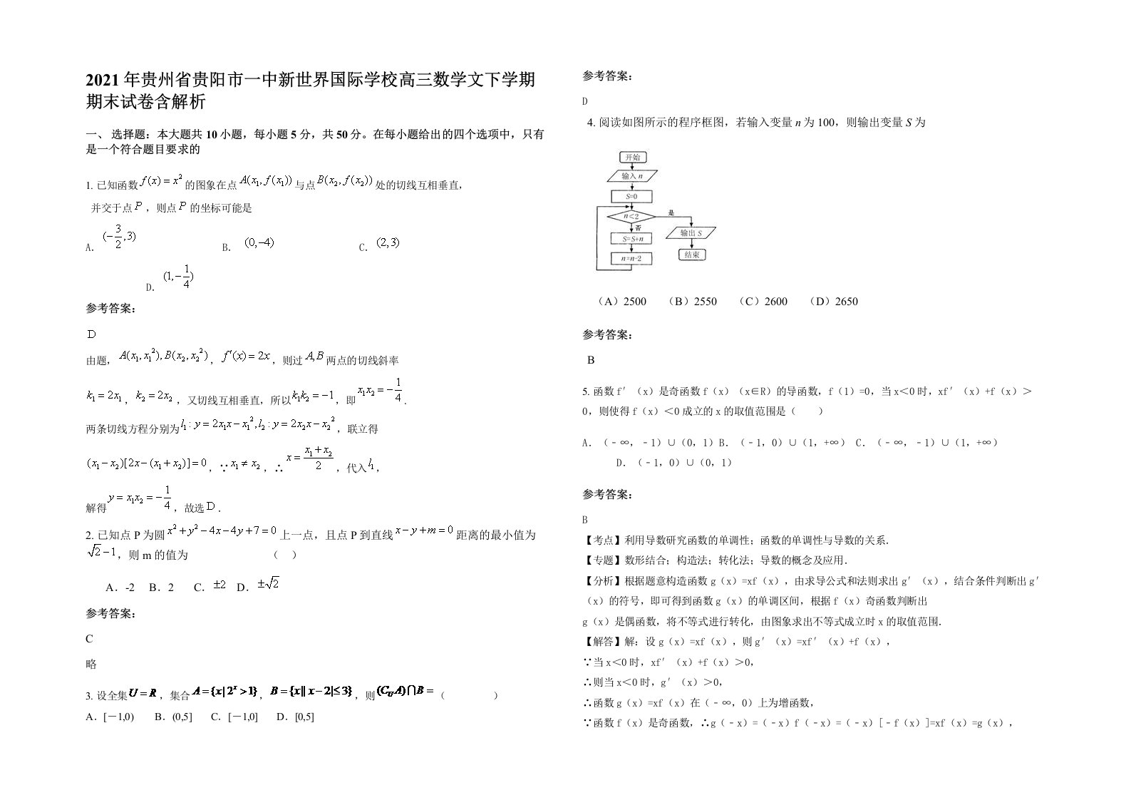 2021年贵州省贵阳市一中新世界国际学校高三数学文下学期期末试卷含解析