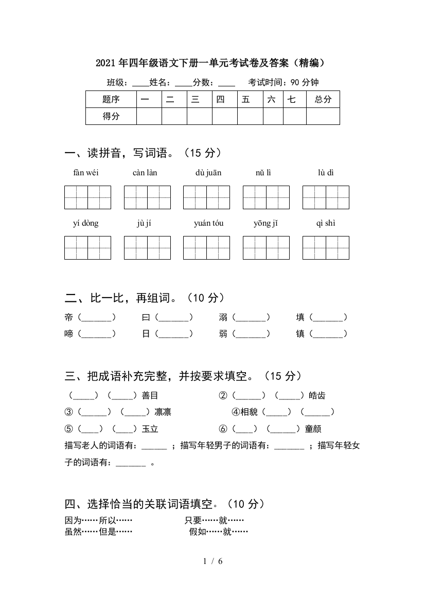 2021年四年级语文下册一单元考试卷及答案(精编)