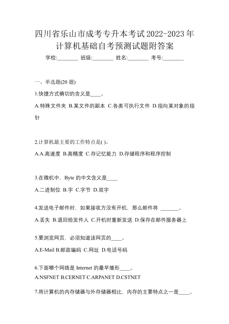 四川省乐山市成考专升本考试2022-2023年计算机基础自考预测试题附答案