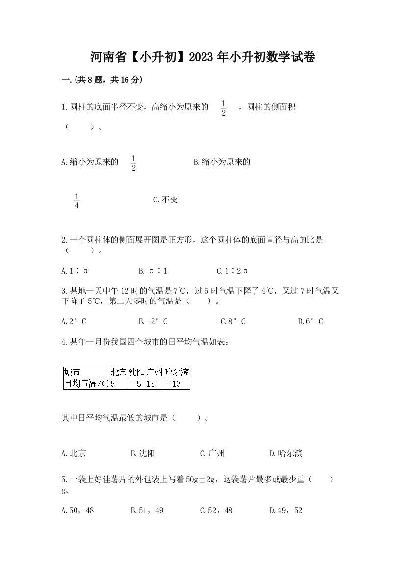 河南省【小升初】2023年小升初数学试卷【基础题】