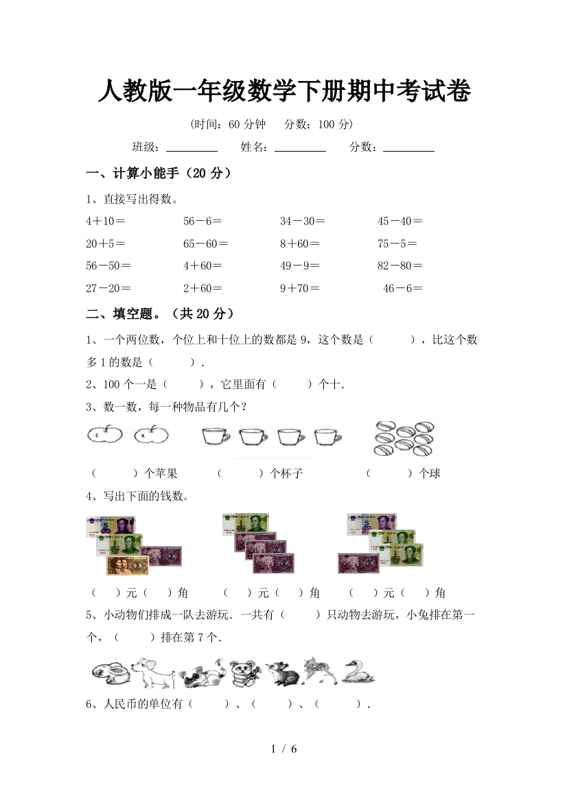 人教版一年级数学下册期中考试卷