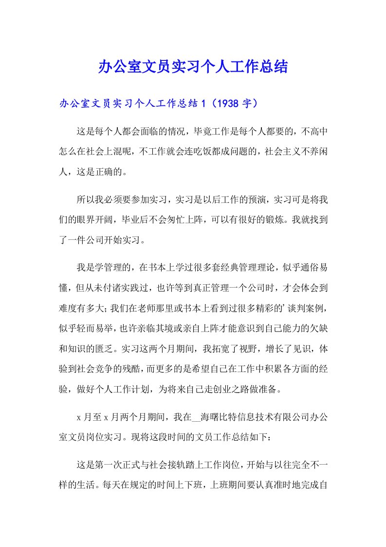 办公室文员实习个人工作总结（可编辑）