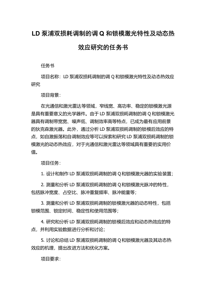 LD泵浦双损耗调制的调Q和锁模激光特性及动态热效应研究的任务书