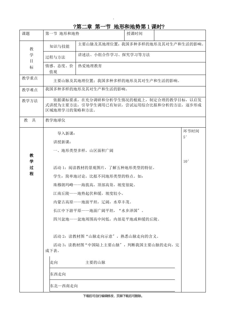 八年级地理上册2.1地形和地势教案1（新版）新人教版