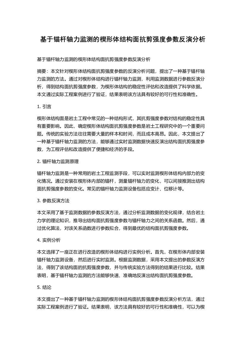 基于锚杆轴力监测的楔形体结构面抗剪强度参数反演分析