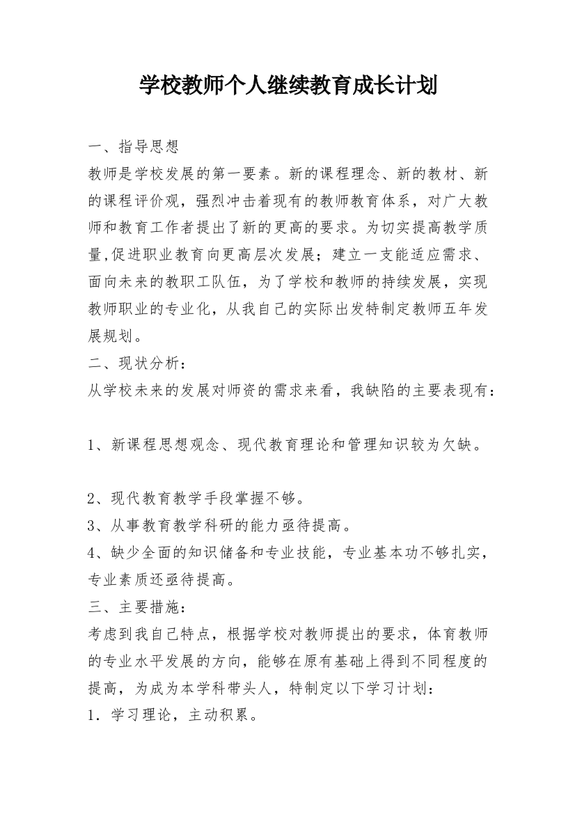 学校教师个人继续教育成长计划