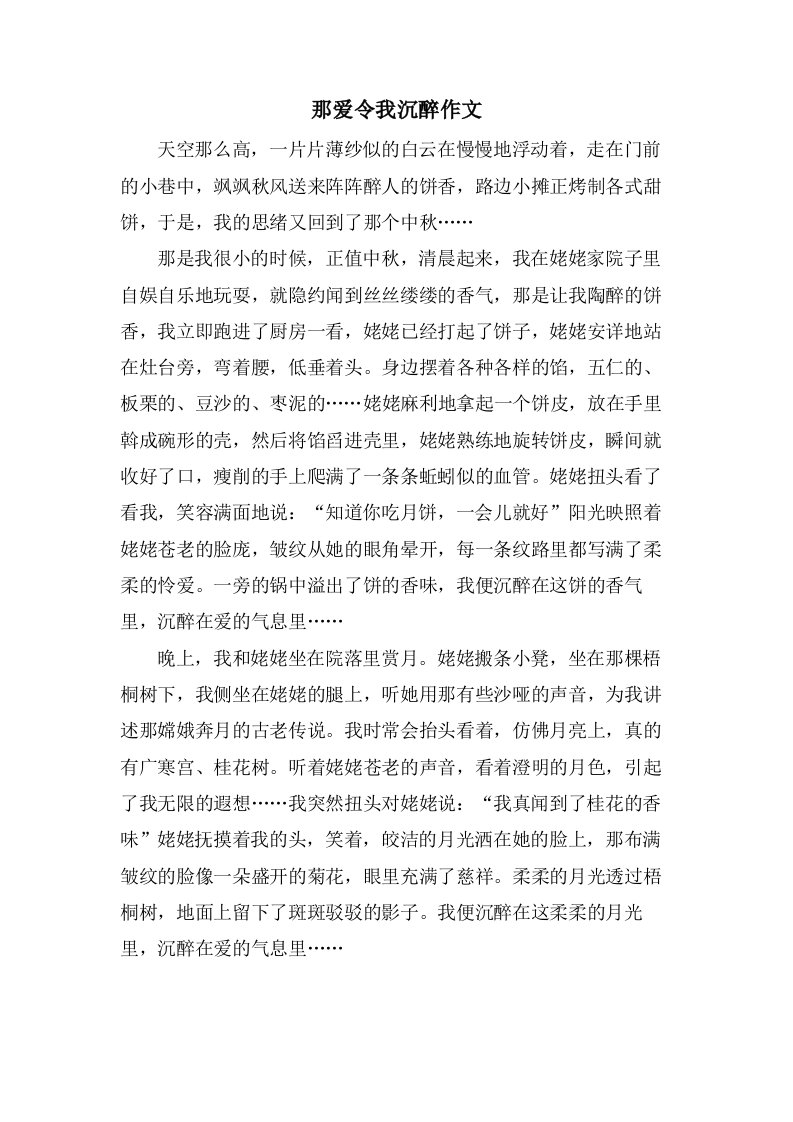 那爱令我沉醉作文