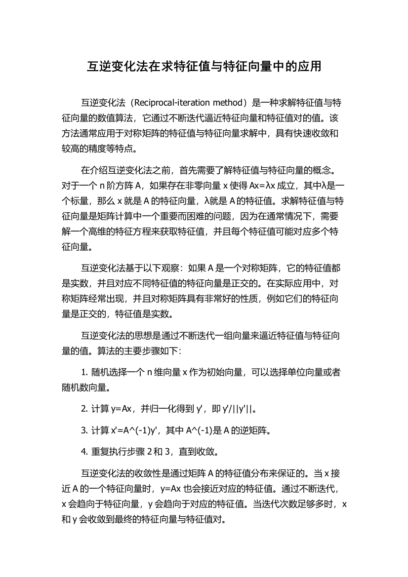 互逆变化法在求特征值与特征向量中的应用